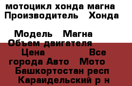 мотоцикл хонда магна › Производитель ­ Хонда › Модель ­ Магна 750 › Объем двигателя ­ 750 › Цена ­ 190 000 - Все города Авто » Мото   . Башкортостан респ.,Караидельский р-н